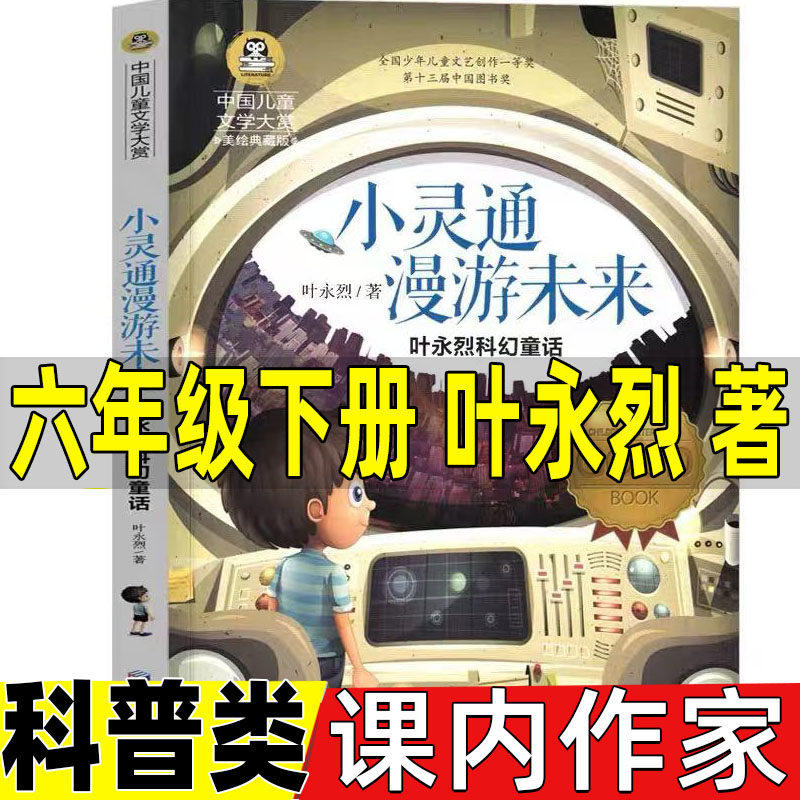 小灵通漫游未来完整版叶永烈著正版六年级必读课外书课内作家科普读物三部曲之一小学生青少年彩图美绘版应急管理出版社科幻童话