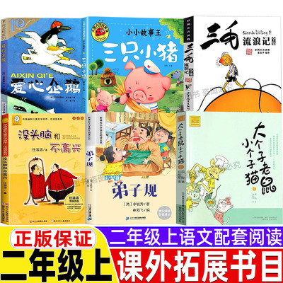 爱心企鹅二年级必读课外书彩色插图插画版非注音小学生人教版推荐阅读21二十一世纪出版社三只小猪三毛流浪记张乐平没头脑和不高兴