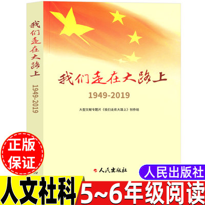 我们走在大路上1949-2019