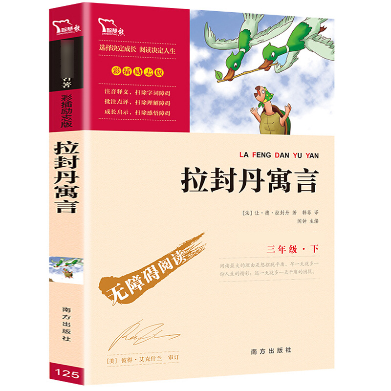 拉封丹寓言三年级下册快乐读书吧必读语文人教版配套小学生课外书闻钟编南方出版社无障碍阅读名师导读读后感彩插励志版智慧熊系列