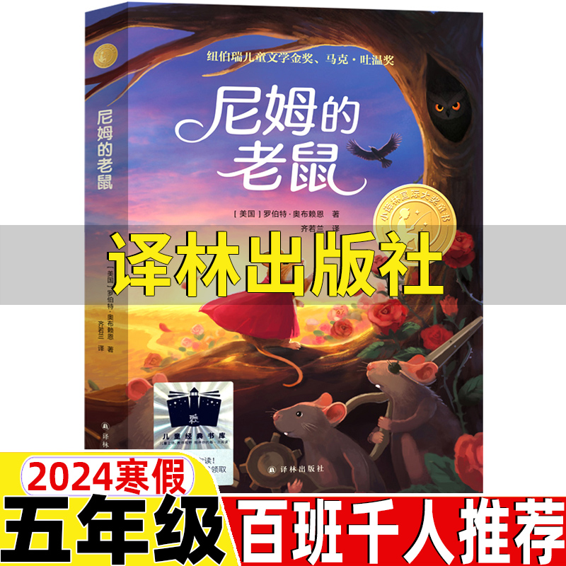 尼姆的老鼠译林出版社正版五年级课外书罗伯特·奥布赖恩著2024寒假五年级百班千人推荐指间阳光奇迹少年戴维和猫追星星的少年