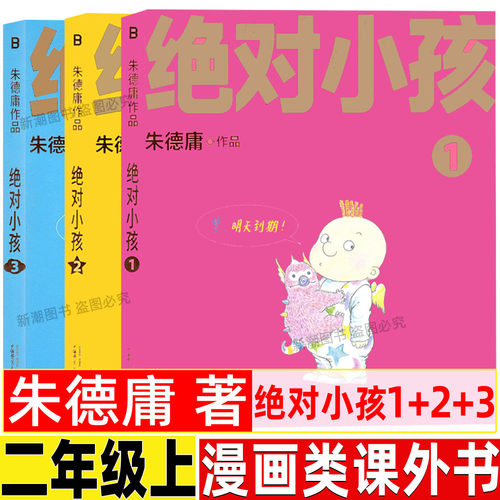 绝对小孩朱德庸著二年级必读课外书彩图漫画版全套三册123小学生人教版语文教科书推荐阅读正版广西师范大学出版社全集非注音