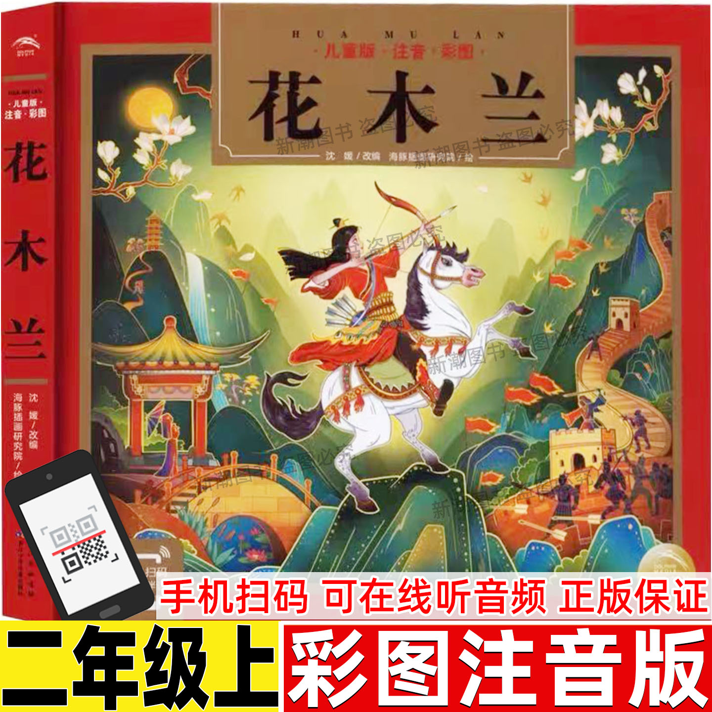 花木兰绘本注音版二年级必读课外书小学生儿童彩图美绘版书籍长江少年儿童出版社有声伴读蔡皋编绘花木兰从军故事书