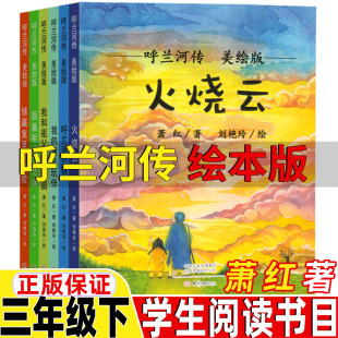 萧红著美绘版 童年玩伴跟着祖父学念诗大象出版 三年级下册必读 后花园我 社 课外书火烧云呼兰河小城我和祖父 呼兰河传绘本版