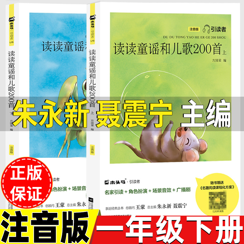 读读童谣和儿歌200首朱永新聂震宁振宁主编一年级下册快乐读书吧正版江苏凤凰文艺出版社彩图注音版全套两册方国荣编有声版木头马