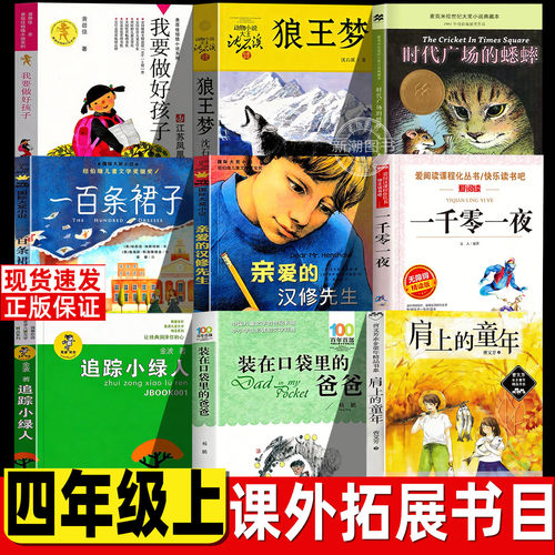 我要做好孩子黄蓓佳著四年级必读课外书正版江苏少年儿童出版社非注音版时代广场的蟋蟀狼王梦一百条裙子亲爱的汉修先生一千零一夜