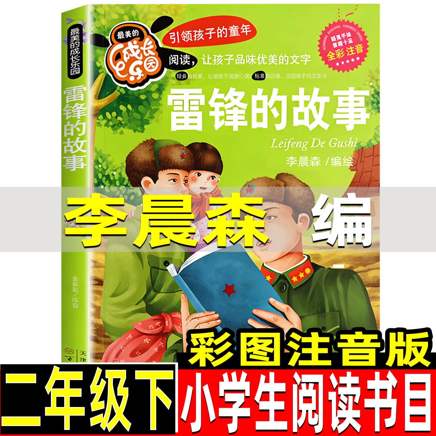 雷锋的故事李晨森编注音版二年级下册课外书课内作家作品系列正版百花文艺出版社彩图带拼音美绘版雷锋的故事注音版李晨森
