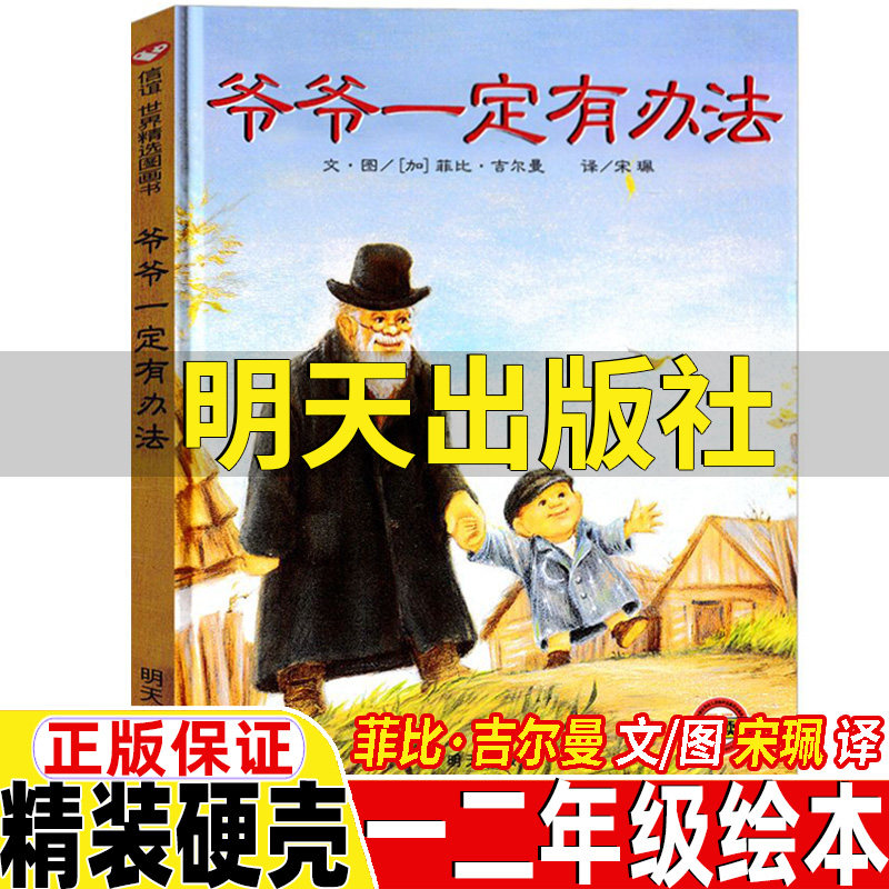 爷爷一定有办法一年级非注音版非拼音版少年儿童读物明天出版社菲比吉尔曼文宋珮译我爷爷一定有办法一二年级上册下册通用绘本故事