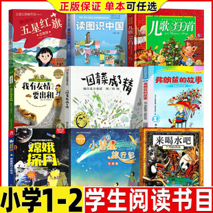 五星红旗注音版一年级必读课外书非华琪编著五星红旗编写组人教版人民教育出版社读图识中国儿歌300首金波郑传华著我有友情要出租