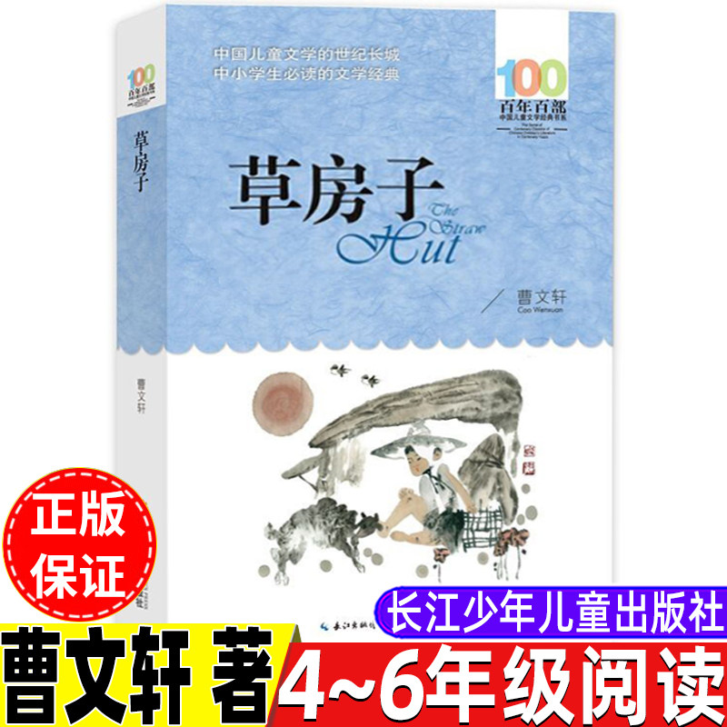草房子曹文轩原著正版完整版三年级四年级五年级六年级上册下册通用长江少年儿童出版社百年百部儿童文学经典阅读
