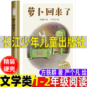 社方轶群文严个凡画小学1 长江少儿出版 2一二年级文学类课外书绘本非注音版 彩图美绘版 社 非拼音版 萝卜回来了长江少年儿童出版