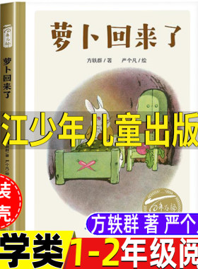 萝卜回来了长江少年儿童出版社
