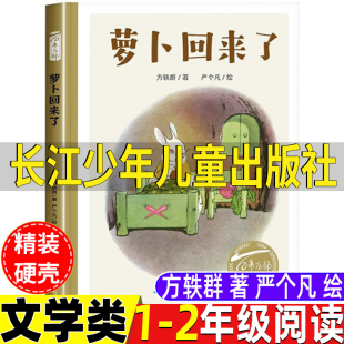 萝卜回来了长江少年儿童出版社方轶群文严个凡画小学1-2一二年级文学类课外书绘本非注音版非拼音版彩图美绘版长江少儿出版社