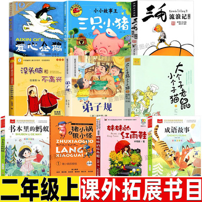 爱心企鹅二年级必读课外书非注音21二十一世纪出版社三只小猪注音三毛流浪记张乐平没头脑和不高兴浙江少年儿童出版社书本里的蚂蚁