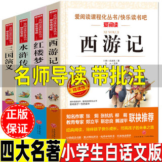 四大名著小学生白话文版西游记水浒传红楼梦三国演义五年级下册必读课外书名师导读带批注无障碍精读版天地出版社三四五六年级阅读