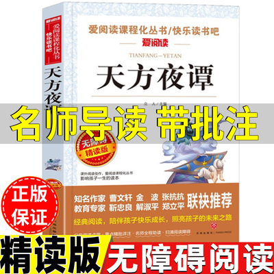 天方夜谭正版名师批注版