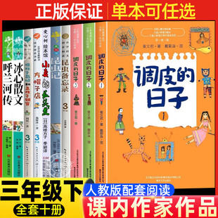调皮的日子三年级下册必读课外书全套123非注音版秦文君著春风文艺出版社小学生人教版配套阅读昆虫备忘录昆虫记方帽子店呼兰河传