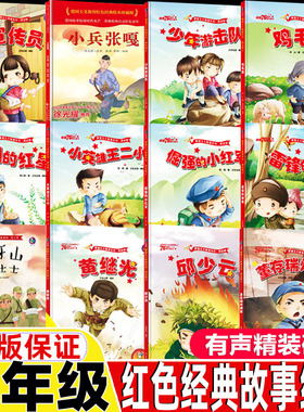 红色经典故事绘本二年级下册绘本故事书正版董存瑞炸碉堡雷锋的故事小年英雄王二小小兵张嘎闪闪的红星爱国主义教育绘本