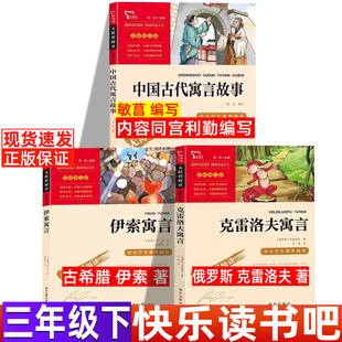中国古代寓言故事内容同宫利勤编写敏菖编写三年级下必读课外书快乐读书吧全套非注音正版闻钟主编小学生推荐阅读伊索克雷洛夫寓言