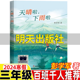 2024年寒假祖庆说百班千人推荐 天晴啦下雨啦天睛了下雨了三年级正版 社正版 大阅小森非注音版 彭学军著明天出版