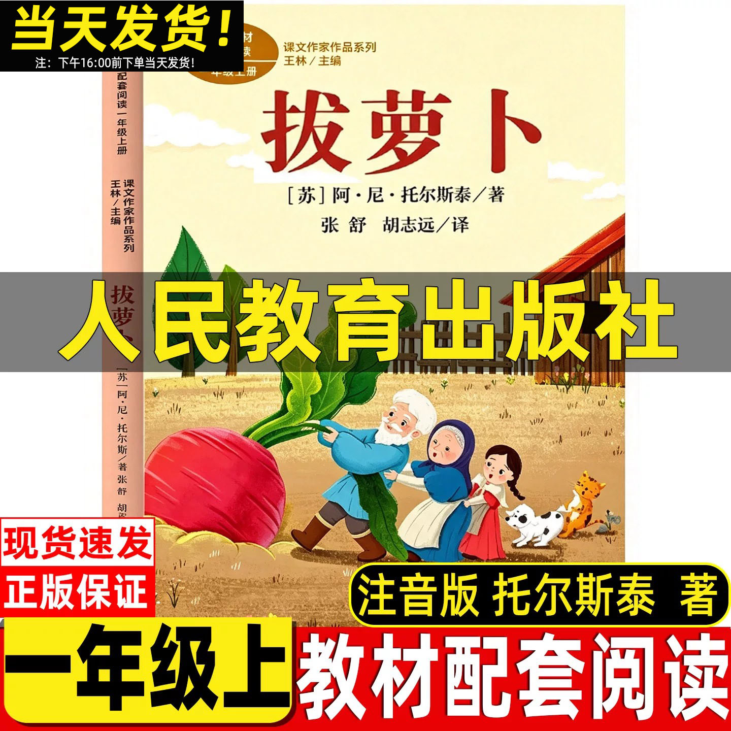 拔萝卜一年级注音版人民教育出版社人教版俄阿托尔斯泰彩图一年级上必读课外故事书课内作家小巴掌童话和大人一起读正版爱书的孩子