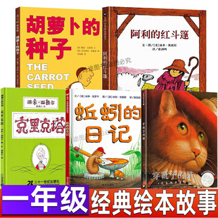克里克塔绘本二十一世纪出版社21一年级精装硬壳非注音故事书穿靴子的猫落叶跳舞蚯蚓的日记明天出版社胡萝卜的种子正版少儿图画书