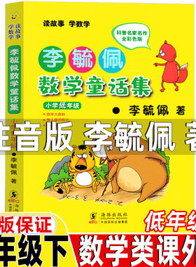 李毓佩数学童童话集注音版著