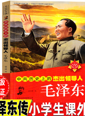 中共历史上杰出的领导人毛泽东传儿童小学生版关于毛泽东毛主席的故事书籍二年级三四五六年级课外书郭月霞主编北京少年儿童出版社