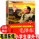 中共历史上杰出 社 故事书籍二年级三四五六年级课外书郭月霞主编北京少年儿童出版 领导人毛泽东传儿童小学生版 关于毛泽东毛主席
