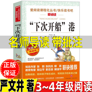 下次开船港严文井著三年级四年级上册下册通用正版名师导读带批注无障碍精读版立人编天地出版社文学类小学3-4三四年级推荐阅读书