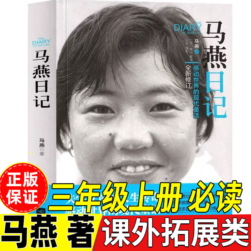 马燕日记三年级正版上册必读课外拓展上下册通用励志故事书马燕的日记江苏凤凰文艺出版社非注音版人教版语文配套阅读小学生正版