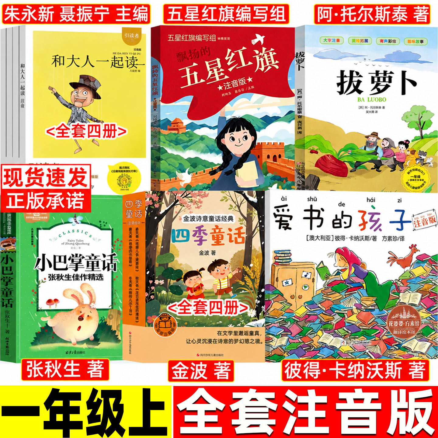五星红旗课外书必读一年级上册绘本故事书爱书的孩子彼得卡纳沃斯彩图注音版和大人一起读朱永新拔萝卜托尔斯泰小巴掌金波四季童话