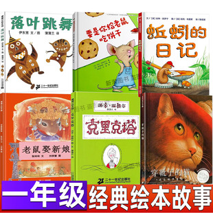 克里克塔绘本一年级课外书二十一世纪出版社非注音拼音版精装硬壳幼儿园启蒙穿靴子的猫原贵州人民出版社老鼠娶新娘张玲玲落叶跳舞
