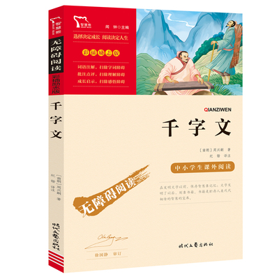 千字文原版正全解时代艺出社