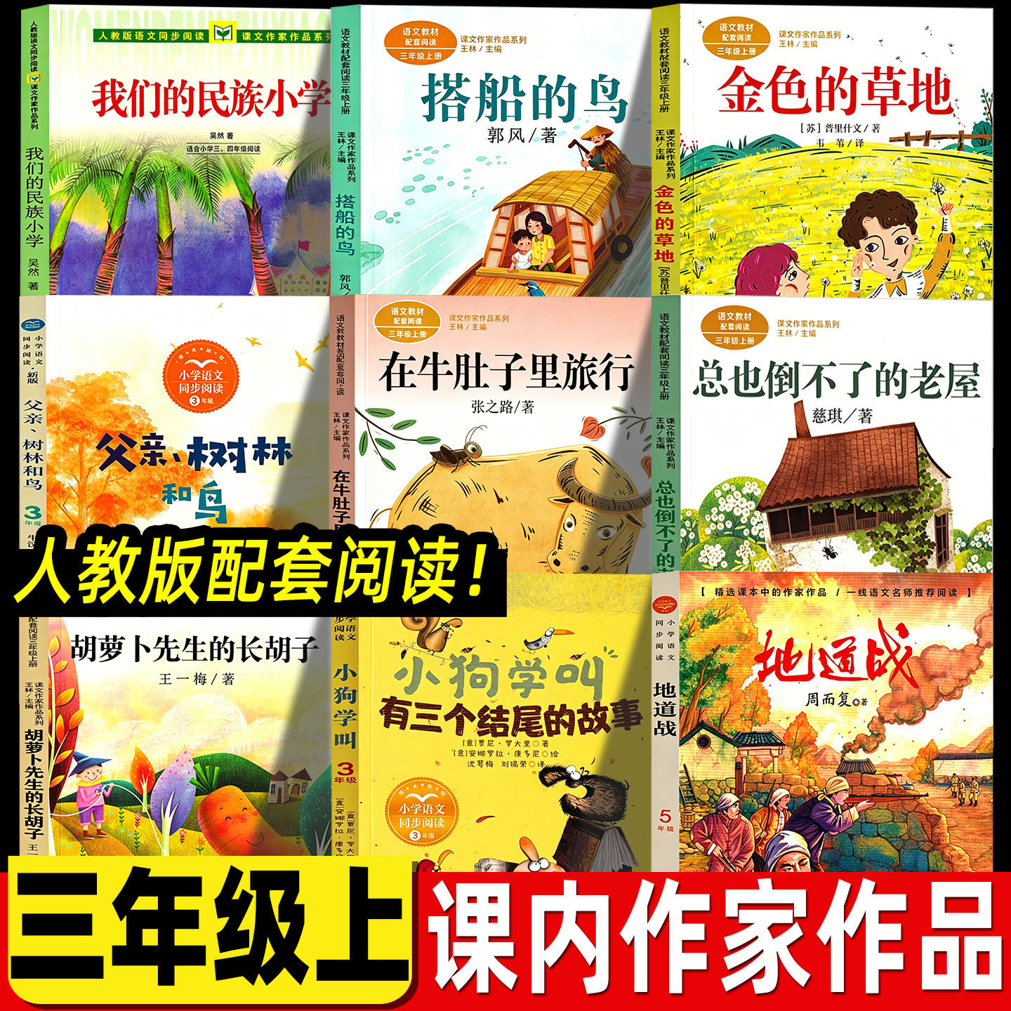 三年级上册必读课外书社我们的民族小学吴然著人民教育出版在牛肚子里旅行胡萝卜先生的长胡子搭船的鸟金色的草父亲树林和鸟地道战 - 实物图
