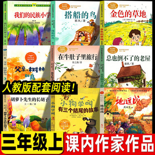 三年级上册必读课外书社我们的民族小学吴然著人民教育出版在牛肚子里旅行胡萝卜先生的长胡子搭船的鸟金色的草父亲树林和鸟地道战