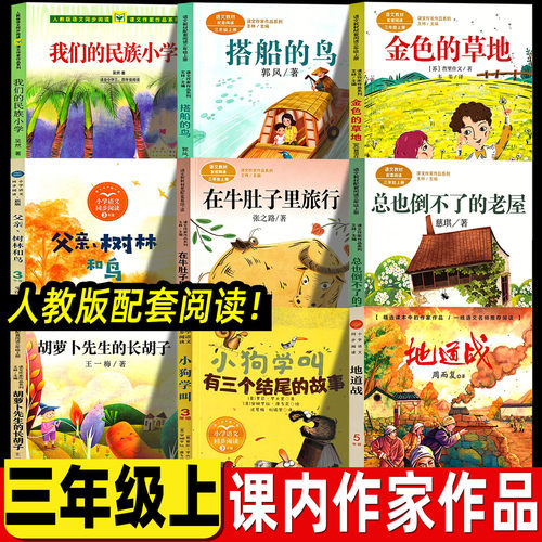三年级上册必读课外书社我们的民族小学吴然著人民教育出版在牛肚子里旅行胡萝卜先生的长胡子搭船的鸟金色的草父亲树林和鸟地道战