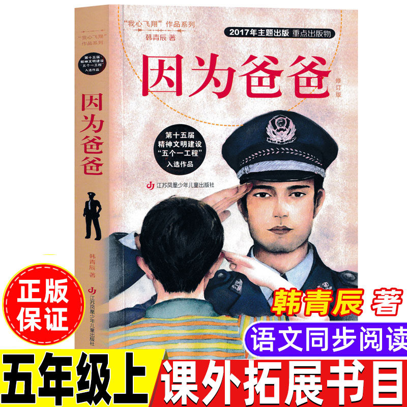 因为爸爸韩青辰著五年级上册必读课外书课外拓展类小说类人教版语文配套阅读江苏凤凰少年儿童出版社我心飞翔作品系列小学生正版书