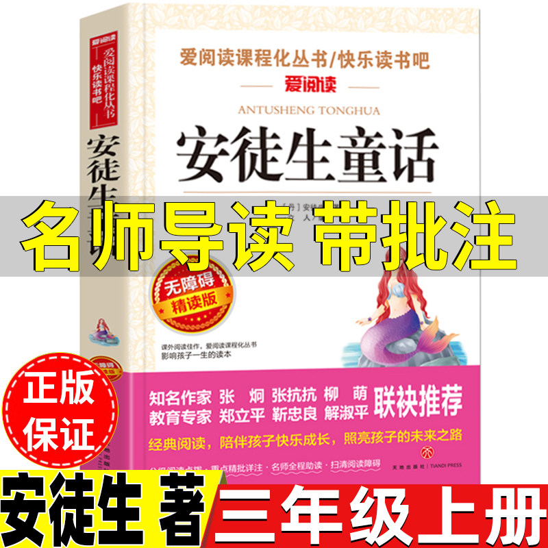 安徒生童话三年级上册必读的课外书快乐读书吧名师导读带批注无障碍精读版丹麦作家安徒生著立人编天地出版社稻草人格林安徒生童话