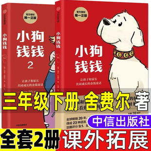 小狗钱钱全套2册正版第12一二册德舍费尔著王钟欣中信出版集团中信出版社三年级下册必读的课外书儿童小学生理财类书籍财商提高书