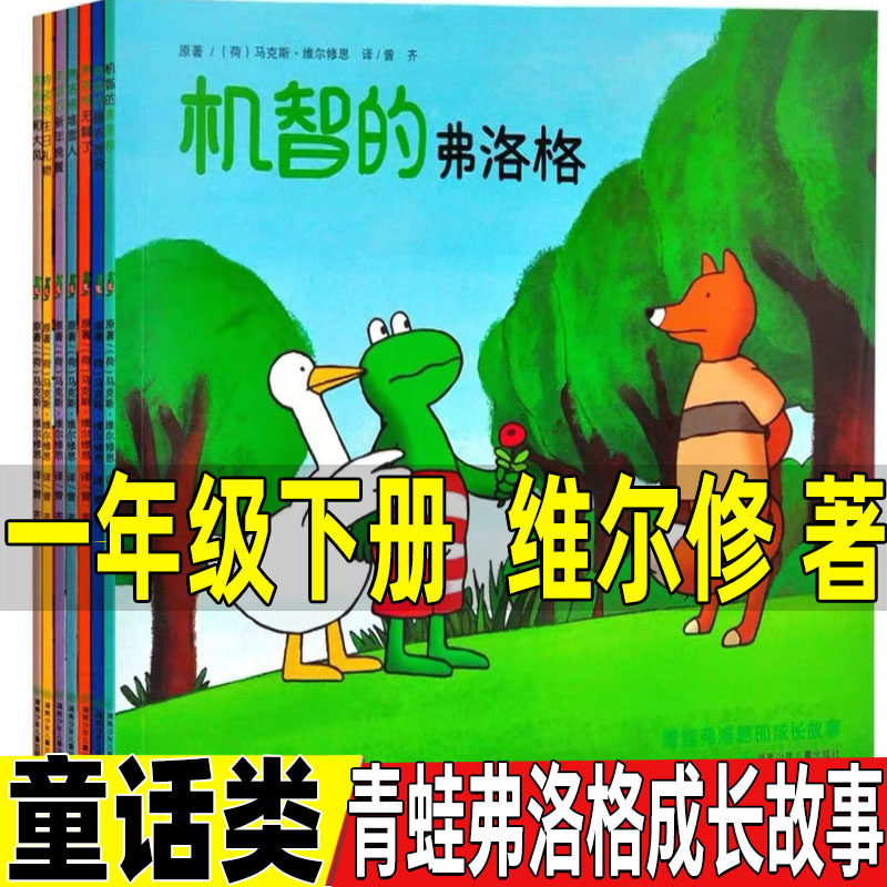 青蛙弗洛格的成长故事绘本注音版荷维尔修著一年级课外书正版湖南少年儿童出版社彩图拼音版弗洛格学钓鱼弗洛格生气了,书籍/杂志/报纸,绘本/图画书/少儿动漫书,淘宝优惠券,粉丝福利购,淘宝优惠卷