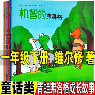 青蛙弗洛格的成长故事绘本注音版荷维尔修著一年级课外书正版湖南少年儿童出版社彩图拼音版弗洛格学钓鱼弗洛格生气了