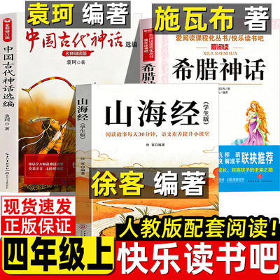 山海经徐客编著人教版推荐中国古代神话故事袁珂四年级上册正版必读课外书希腊神话故事施瓦布完整版快乐读书吧语文配套阅读小学生