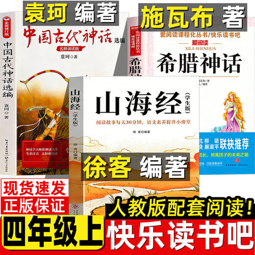 山海经徐客编著人教版推荐中国古代神话故事袁珂四年级上册正版必读课外书希腊神话故事施瓦布完整版快乐读书吧语文配套阅读小学生