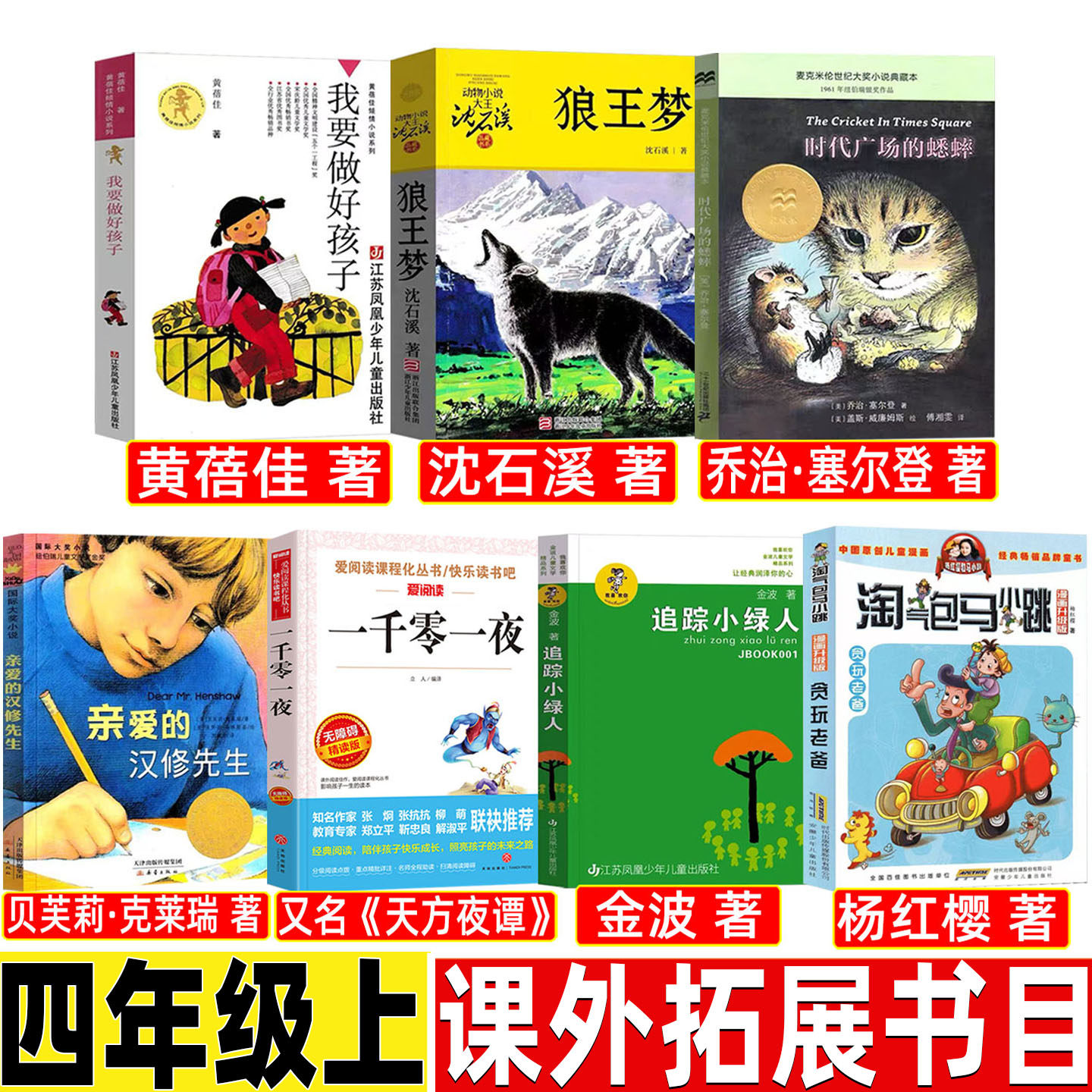 淘气包马小跳系列全套贪玩老爸杨红樱著四年级课外书漫画升级典藏版安徽少年儿童出版社追踪小绿人金波三部曲时代广场的蟋蟀狼王梦