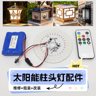 太阳能柱头灯配件大全户t外庭院灯光源灯芯灯板电池光伏板太阳能