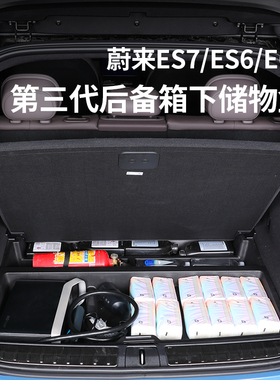 蔚来ES7EC7ES6EC6尾u箱收纳置物盒ES8后备箱下层储物盒改装饰配件