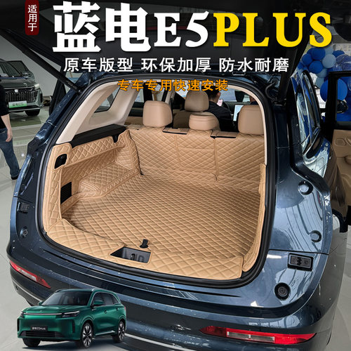 2025款蓝电E5plous后备箱垫全包围专用改装装饰汽车内饰尾箱垫改