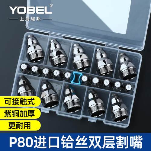 等离子割嘴p80等离子切割嘴可接触式废铁电极喷嘴割咀切割枪配件