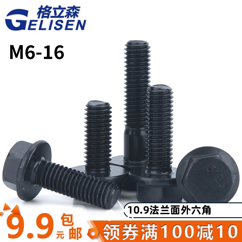 10.9级外六角法兰面螺栓法兰螺丝GB5789六角G带垫M6M8M10M12M14M1